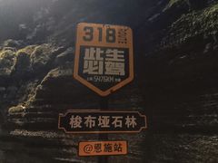 -梭布垭石林景区