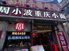 -周小波重庆小面·重庆名小吃(邹容路店)