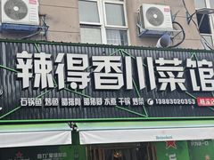 -辣得香川菜馆(横屿鳝溪佳园店)