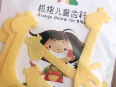 -极橙儿童齿科矫正中心(奥城店)