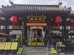 -龍聚祥烧麦馆(鼓楼店)
