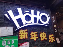 -HOHO餐厅(古子城店)