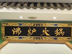 -沸炉重庆老火锅(军事博物馆店)