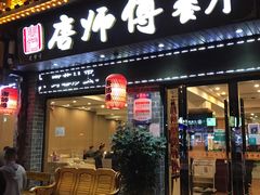 门面-唐师傅湘西名菜馆(武陵路店)