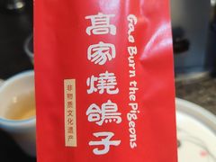 -高家烧鸽子烧烤店63年