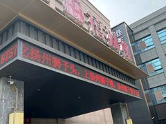 -扬州狮子楼·非遗淮扬菜(总店)