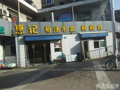 门面-惠记粉汤羊血梆梆肉(永松路店)