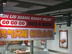-留香铁板烤肉(解放西路旗舰店)