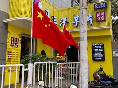门面-马三洋芋片(兰州总店)