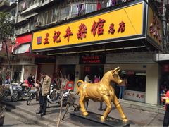 江三王记牛杂馆(江汉三路店)-江三王记牛杂馆(总店)