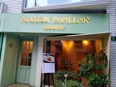 门面-蝶舍·MAISON PAPILLON