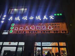 -马旭土鸡焖花卷新疆菜大盘鸡·真域顺西域美食(天马大道店)