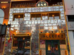 -壹兆圆重庆火锅手工炒底料(长白格林玫瑰湾店)