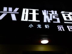 门面-重庆兴旺烤鱼