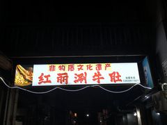 -红丽涮牛肚火锅店·非遗美食(北大街店)