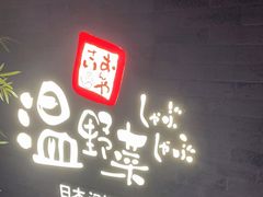 门面-温野菜涮涮锅(西单大悦城店)