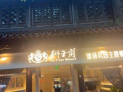 -狮王府淮扬菜(夫子庙老门东店)