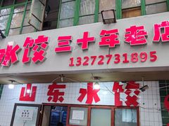 门面-山东水饺(南坪新街店)