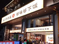 -八碗湘长沙市井菜(坡子街店)