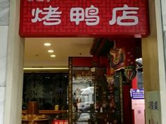 门面-恭敬李·烤鸭(天坛北门店)