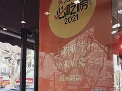 -小实惠嘉(威海路店)