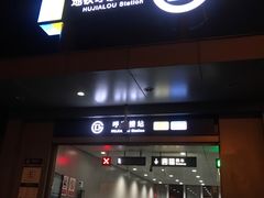 -呼家楼(地铁站)