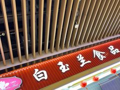 -白玉兰食品甜凤店(合生汇店)
