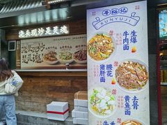 -寻裕记·现炒浇头面(人民广场店)