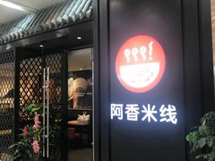 门面-阿香米线(天津凯德餐厅店)