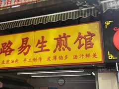 门面-小路易生煎馆(前进五路店)