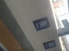 -衡阳站