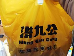 -洪九公(田子坊店)