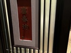 -老正兴菜馆(福州路店)