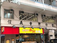 门面-南記粉麵(灣仔謝斐道店)