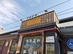 门面-百年义利(北兴路店)