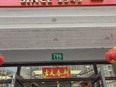 -王家沙点心店(西康路店)