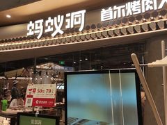 -Ant 蚂蚁洞烤肉·大营地(上海静安大悦城店)