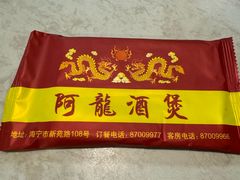 -阿龙酒煲(海宁新苑路店)
