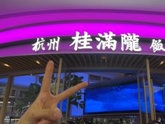-桂满陇·杭州饭店(清河万象店)