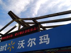 -沃尔玛超市(人民广场店)