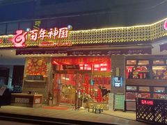 门面-百年神厨·地道川菜(清江西路店)
