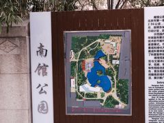-南馆公园