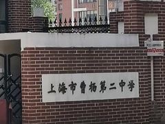 -上海市曹杨第二中学