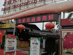 门面-三亚火车头万人海鲜广场