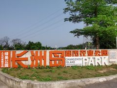 -长洲岛