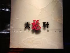 -天龙轩(香港丽思卡尔顿酒店)