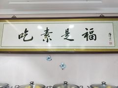-谦和素食自助餐(云峰花园店)
