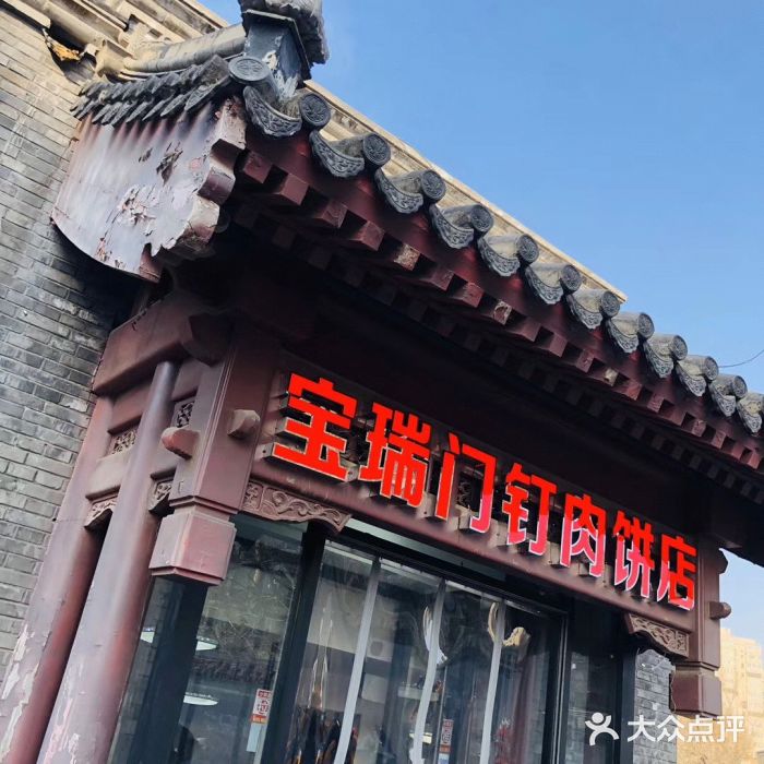 宝瑞门钉肉饼店门面图片