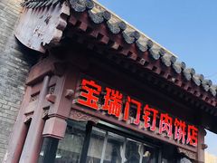 门面-宝瑞门钉肉饼店