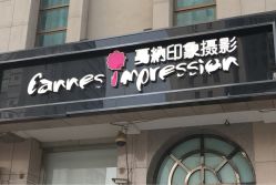 -戛纳印象摄影(潮拍定制馆)